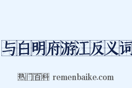 与白明府游江反义词是什么意思的图片
